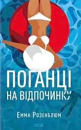 Поганці на відпочинку - Емма Розенблюм