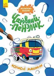 Чарівний пензлик, Кенгуру, Корисні машини (українською)