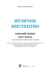 Музичне мистецтво. Робочий зошит для 7 класу - мініатюра 2