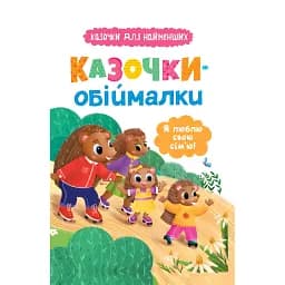 Казочки-обіймалки. Я люблю свою сім'ю - Ольга Юровська