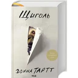 «Щегол» — Донна Тартт КСД (9786171208384)