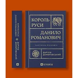 Король Руси Данило Романович. Політична біографія - Даріуш Домбровський - мініатюра 2