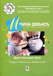 Музична діяльність. Друга молодша група