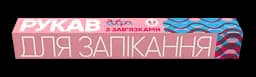 Рукав для запекания Добра Господарочка, 3,3 м (4820086520287)