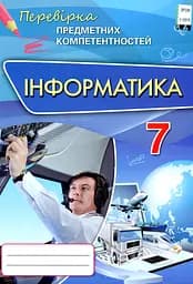 Інформатика. 7 клас. Перевірка предметних компетентностей. Збірник завдань для оцінювання навчальних досягнень