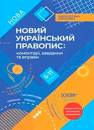 Новий Український правопис: коментарі, завдання та вправи (5–11 класи) - Ольга Куцінко