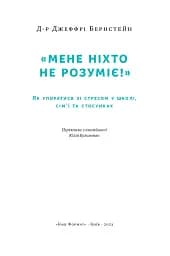 Мене ніхто не розуміє! Як впоратися зі стресом у школі, сім'ї і стосунках - мініатюра 3