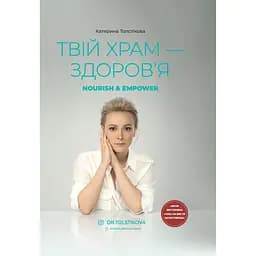 Твій храм - здоровʼя - Катерина Толстікова