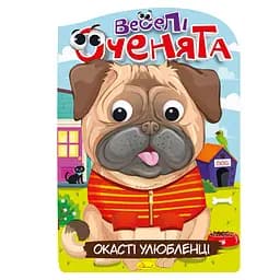 Издание для досуга серия Веселые глазки: Любимцы