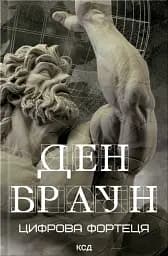 Цифрова фортеця