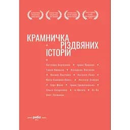 Крамничка різдвяних історій -