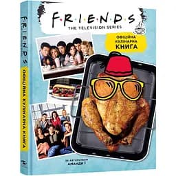 Друзі. Офіційна кулінарна книга -  Аманда Ї (771796)