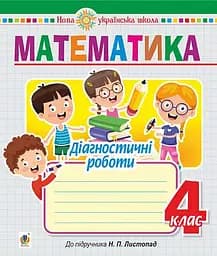 Математика. 4 клас. Діагностичні роботи (до підручника Листопад Н.П.)