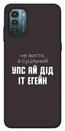 Чохол Demsky Упс ай дід іт егейн для Nokia G21