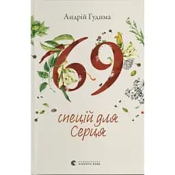 69 спецій для Серця - Андрій Гудима