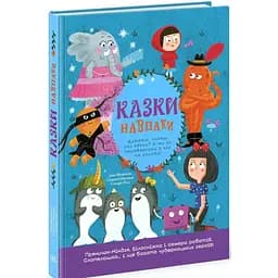 Казки навпаки - Франклін Джо, Ньюман Саманта, Росс Стюарт (553207)