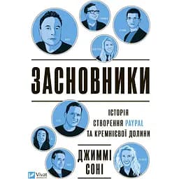 Засновники. Історія створення PayPal та Кремнієвої долини - Джиммі Соні