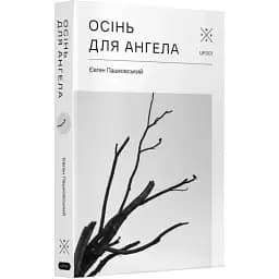 Книга Осінь для ангела. Частина 1 - Євген Пашковський (Комубук)