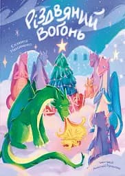 Різдвяний вогонь