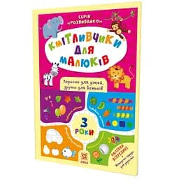 Книжка за наліпками Зірка Кмітливчики для малюків. 3 роки (445710)