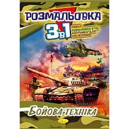 Книжка-раскраска Апельсин Боевая техника 3 в 1 РМ-27-03