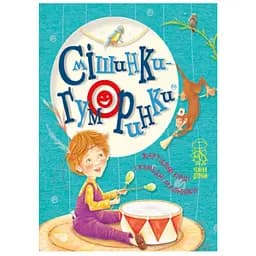 Книга Смішинки-гуморинки. Чемним діточкам. Автор - Світлана Крупчан (Рідна мова)