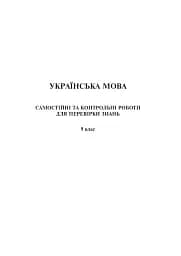 Українська мова та література. Самостійні контрольні роботи для перевірки знань. 9 клас - мініатюра 4