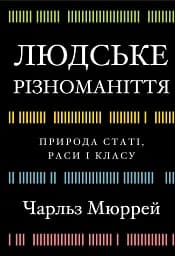 Людське різноманіття