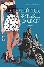 Повертайтесь, журавлі, додому - Ніна Фіалко