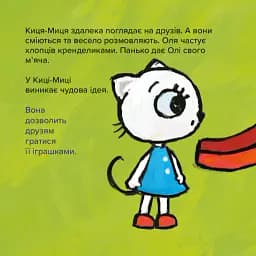 Киця-Миця. Це моє! - Аніта Гловінська - мініатюра 2