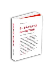 Б-БАУГАУЗ, Ю-ЮТУБ. Абетка сучасного світу - мініатюра 3