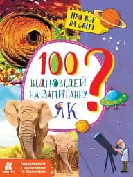 100 відповідей на запитання Як?