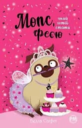Мопс, який хотів стати феєю. Книжка 6