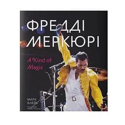 Фредді Меркюрі: A Kind of Magic - Марк Блейк