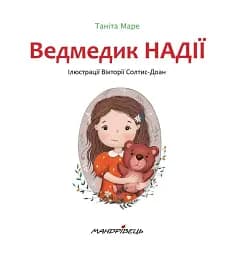 Ведмедик НАДІЇ - мініатюра 2