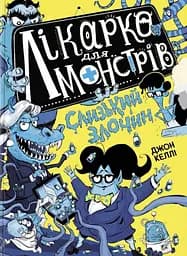 Слизький злочин. Лікарка для монстрів. Книга 3