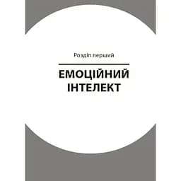 Книга для турботливих батьків "Як навчити дитину керувати емоціями" Ранок ДТБ089, 240 сторінок - мініатюра 2