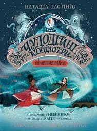 Чудодійні кондитери. Морозяний Ярмарок. Книга 1 - Наташа Гастінгс