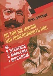 По той бік ілюзій, що поневолюють нас. Як я зіткнувся з Марксом і Фрейдом