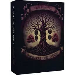 Книга Глибокі ріки течуть нечутно - Ірина Власенко (Український пріоритет)