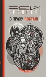 Із праху посталі