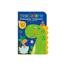 Детская развивающая раскраска "Динозавры" Апельсин РМ-74-01, 50 стикеров