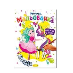 Водна мальованка "Принцеси" РМ-43-07, 4 малюнка