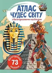 Книга Атлас чудес світу з багаторазовими наліпками 0537 (9789669870537)