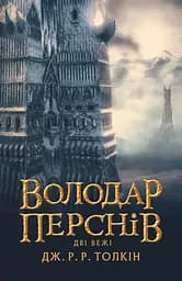 Володар перснів. Дві вежі - Джон Рональд Руел Толкін