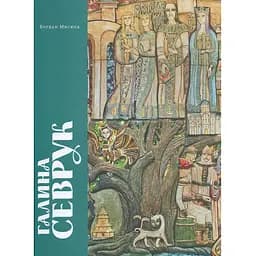 Галина Севрук - Богдан Мисюга