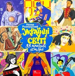 Українці в світі. 33 правдиві історії