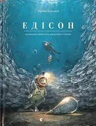 Едісон - Торбен Кульман