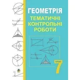 Геометрія. Тематичні контрольні роботи. 7 клас