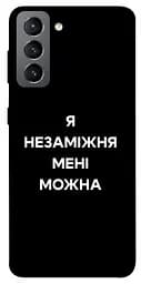 Чохол Demsky Я незаміжня для Samsung Galaxy S21 FE